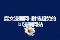 腐女漫画网-剧情超赞的bl漫画网站