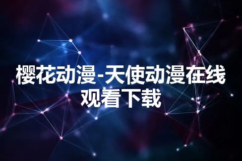 樱花动漫-天使动漫在线观看下载