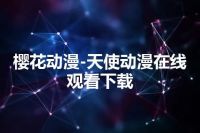 樱花动漫-天使动漫在线观看下载