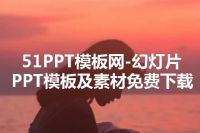 51PPT模板网-幻灯片PPT模板及素材免费下载