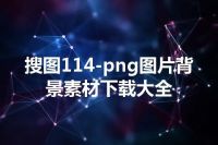 搜图114-png图片背景素材下载大全