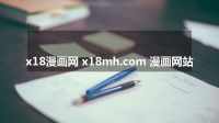 x18漫画网 x18mh.com 漫画网站