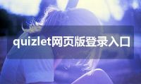 quizlet网页版登录入口