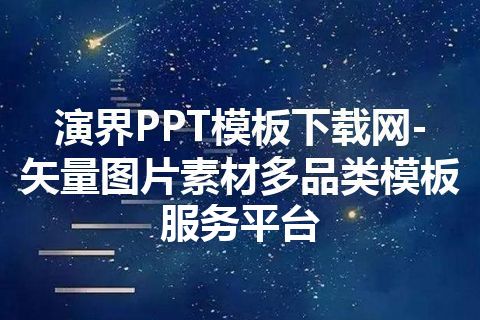 演界PPT模板下载网-矢量图片素材多品类模板服务平台