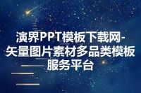 演界PPT模板下载网-矢量图片素材多品类模板服务平台