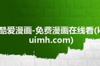 酷爱漫画-免费漫画在线看(kuimh.com)