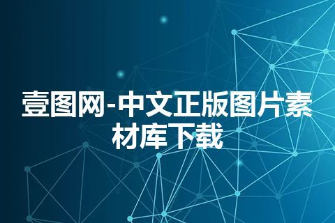 壹图网-中文正版图片素材库下载