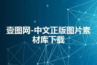 壹图网-中文正版图片素材库下载
