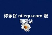 你乐谷 nilegu.com 漫画网站