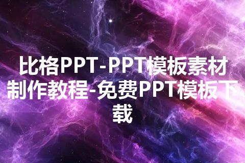 比格PPT-PPT模板素材制作教程-免费PPT模板下载