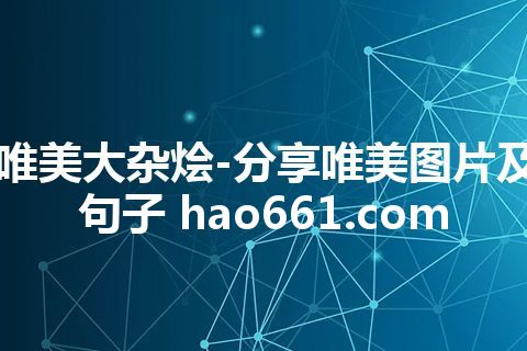 唯美大杂烩-分享唯美图片及句子 hao661.com