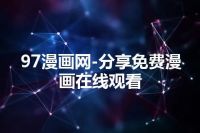 97漫画网-分享免费漫画在线观看