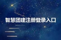 智慧团建注册登录入口