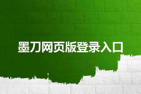 墨刀网页版登录入口