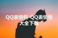 QQ表情包-QQ表情包大全下载