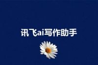 讯飞ai写作助手