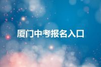 厦门中考报名入口