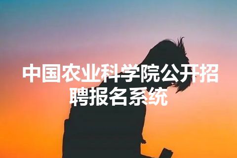 中国农业科学院公开招聘报名系统