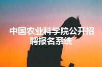 中国农业科学院公开招聘报名系统