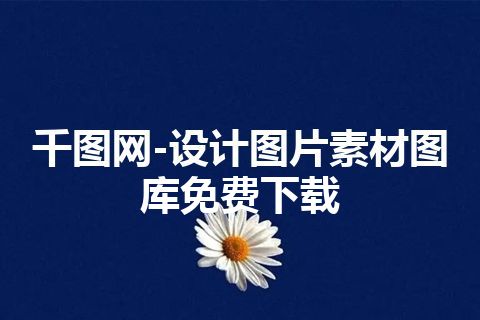 千图网-设计图片素材图库免费下载