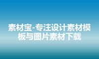 素材宝-专注设计素材模板与图片素材下载