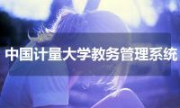 中国计量大学教务管理系统