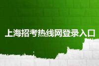 上海招考热线网登录入口