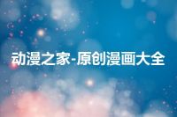 动漫之家-原创漫画大全