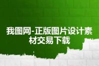 我图网-正版图片设计素材交易下载