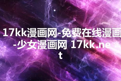 17kk漫画网-免费在线漫画-少女漫画网 17kk.net 17kk漫画网-免费在线漫画-少女漫画网 17kk.net