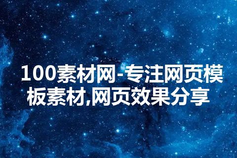 100素材网-专注网页模板素材,网页效果分享 100素材网-专注网页模板素材,网页效果分享