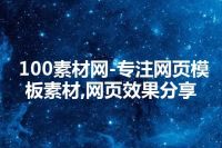 100素材网-专注网页模板素材,网页效果分享