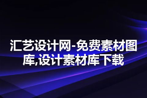 汇艺设计网-免费素材图库,设计素材库下载