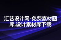 汇艺设计网-免费素材图库,设计素材库下载