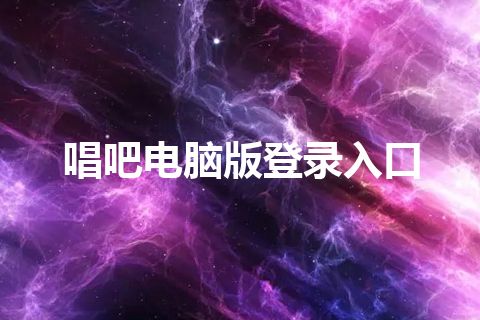 唱吧电脑版登录入口
