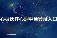 心灵伙伴心理平台登录入口