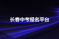 长春中考报名平台