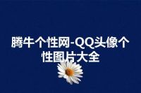 腾牛个性网-QQ头像个性图片大全