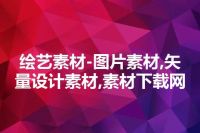 绘艺素材-图片素材,矢量设计素材,素材下载网