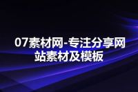 07素材网-专注分享网站素材及模板