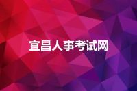 宜昌人事考试网
