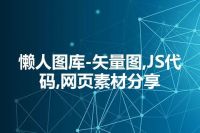 懒人图库-矢量图,JS代码,网页素材分享
