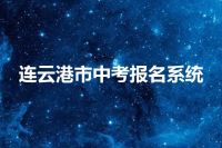 连云港市中考报名系统