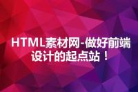 HTML素材网-做好前端设计的起点站！