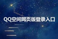 QQ空间网页版登录入口