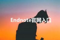 Endnote官网入口