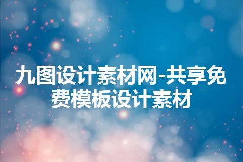 九图设计素材网-共享免费模板设计素材