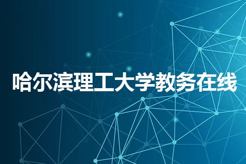 哈尔滨理工大学教务在线