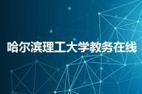 哈尔滨理工大学教务在线