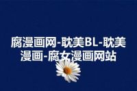 腐漫画网-耽美BL-耽美漫画-腐女漫画网站